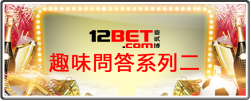 12BET 趣味問答