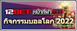 โปรโมชั่นหน้ากีฬา BTi สุดพิเศษสำหรับบอลโลก 2022 ที่ 12BET